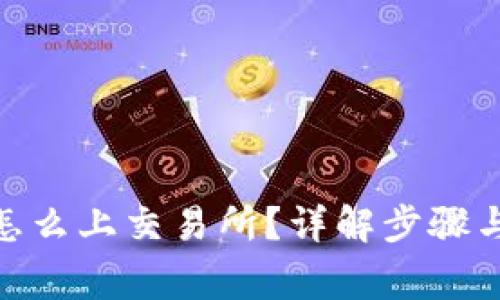 TokenIM怎么上交易所？详解步骤与注意事项