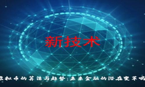 虚拟币的算法与趋势：未来金融的潜在变革吗？