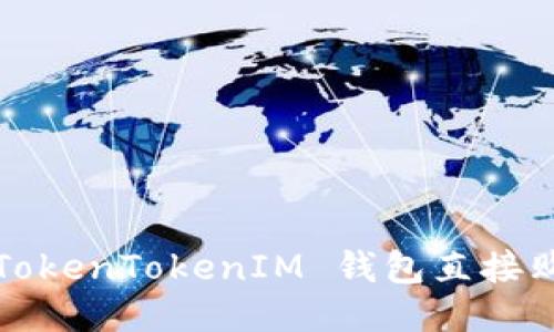如何通过 TokenTokenIM 钱包直接购买比特币？