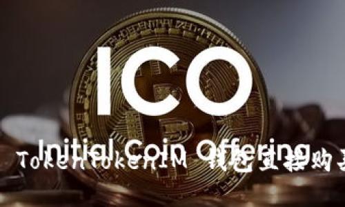 如何通过 TokenTokenIM 钱包直接购买比特币？