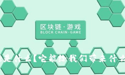  虚拟币Tribe是什么？它能给我们带来什么机会和挑战？