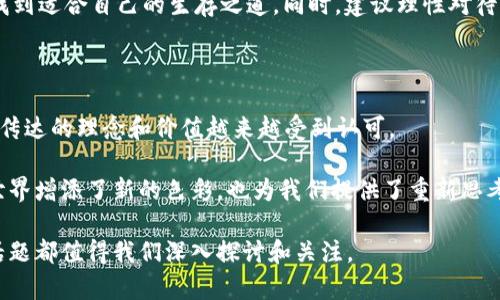 零知识证明（ZEC）虚拟币的和相关内容如下：

  “ZEC 虚拟币：它真的是隐私保护的未来吗？” / 

 guanjianci ZEC,零知识证明,隐私币,加密货币,区块链技术 /guanjianci 

引言：走进ZEC的世界

在如今这个数字化迅速发展的时代，越来越多的人开始了解和投资于虚拟币。而在这众多的加密货币中，ZEC（Zcash）作为一款注重隐私保护的虚拟币，逐渐在人们的视野中占据了一席之地。但是，ZEC究竟是什么？它是如何工作的？它又是否真的能够满足我们对隐私保护的所有需求呢？让我们一起深入探讨。

ZEC背后的科技：零知识证明

要了解ZEC，首先就必须接触到一个非常重要的概念 —— 零知识证明（Zero-Knowledge Proof）。简单来说，这是一种能够证明某个陈述的真实性，而不需要透露任何具体细节的技术。举个例子，假如你想向某人证明你知道一个密码，但又不想显现出那个密码，这就是零知识证明的完美应用。

ZEC的设计理念就是基于这一技术，它旨在实现交易的隐私性：在确保交易可信的同时，交易的金额、发送者和接收者的身份都可以保持匿名。听起来是不是很酷？与比特币的透明公开截然不同，ZEC就像一张隐形的斗篷，悄悄地在区块链上进行操作。

隐私币的崛起：ZEC为何备受追捧

随着社会对个人隐私的愈发重视，越来越多的人开始意识到，传统的加密货币虽然在交易上较为便捷，但缺乏隐私保护。在这样的背景下，ZEC如同一股清流，吸引了大量寻求隐私保护的用户。

ZEC不仅可以保障用户交易的匿名性，还能防止信息被第三方机构监视。对于那些希望在加密交易中保持低调的人来说，ZEC无疑是一个相对理想的选择。越来越多的投资者和用户开始关注和青睐这种虚拟币。而且，ZEC的系统还支持透明交易，用户可以根据需求选择公开或隐私模式，这种灵活性也是它的亮点之一。

ZEC的使用场景：不仅仅是交易

很多人认为，加密货币主要用于交易和投资，但ZEC的应用场景远不止于此。它的隐私保护特性使得其在各种领域都有着广泛的潜在应用。例如，ZEC可以用于保护社会运动者、记者或维权人士的资金流动，以确保他们的财务信息不被泄露。

与此同时，越来越多的在线商家开始接受ZEC作为支付方式，这样使得用户不仅可以在网上购物时保护隐私，还能在消费时获得一定的安全感。这种趋势的崛起，表明了ZEC在现实生活中的应用逐渐获得认可。

ZEC的挑战与未来展望

尽管ZEC的隐私特性使其在市场上大受欢迎，但它仍面临着不少挑战。例如，许多国家的监管机构对隐私币持谨慎态度，甚至在一些地方已经开始限制或禁止其使用。这一政策环境的变化会影响ZEC的未来发展。

此外，ZEC的技术复杂性也使得一些普通用户可能望而却步。虽然其团队正在努力简化用户体验，但对于一些新手用户来说，理解和使用ZEC仍然有一定门槛。如果没有更直观的教学与指导，ZEC的普及速度可能会受到影响。

如何投资ZEC：风险与机遇共存

投资ZEC也并非易事，对于普通投资者来说，首先要评估个人的风险承受能力。尽管ZEC作为隐私币在隐私保护方面有其独特价值，但加密货币本质上仍是高度波动性资产，市场变化难以捉摸。

投资者在进入ZEC时，建议多做功课，关注市场动向、技术更新及监管政策。适时的调整投资策略，才能在这个充满机遇与挑战的领域寻找到适合自己的生存之道。同时，建议理性对待潜在风险，不要轻信关于ZEC的夸大宣传。

总结：ZEC是否真的隐私保护的未来？

总之，ZEC作为一款基于零知识证明技术的虚拟币，为用户提供了一个新的隐私保护选择。在隐私日益成为人们关注焦点的当下，ZEC所传达的理念和价值越来越受到认可。

然而，它的未来仍然面临诸多不确定性，从政策监管到市场接受度，这些都可能影响ZEC的发展轨迹。无论如何，ZEC的存在为加密货币世界增添了新的色彩，也为我们提供了重新思考隐私与安全关系的契机。

所以，你认为ZEC真的是隐私保护的未来吗？还是我们还需要更多的选项与创新来应对不断变化的数字货币时代？无论答案如何，这一话题都值得我们深入探讨和关注。