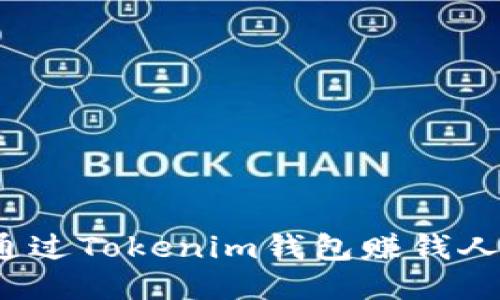 如何通过Tokenim钱包赚钱人民币？