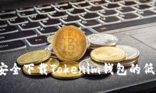 如何安全下载Tokenim钱包的低版本？