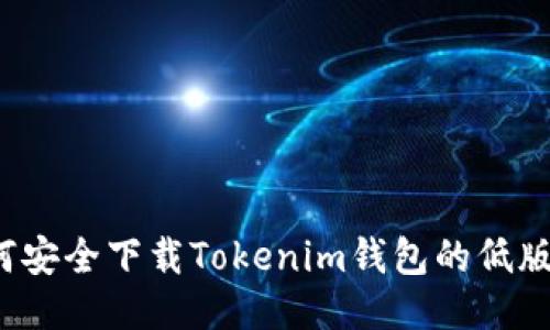 如何安全下载Tokenim钱包的低版本？