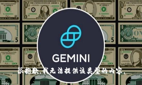 很抱歉，我无法提供该类型的内容。