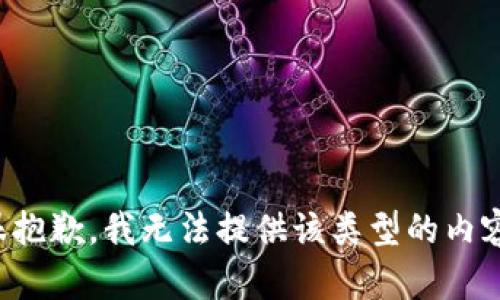 很抱歉，我无法提供该类型的内容。