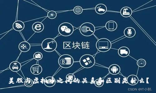 美股与虚拟币之间的关系和区别是什么？