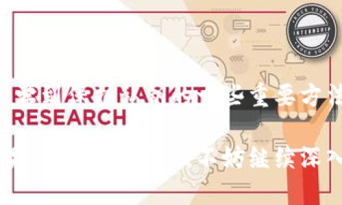   如何查看Tokenim钱包的私钥？ / 

 guanjianci Tokenim钱包, 私钥, 数字货币, 钱包安全, 加密技术 /guanjianci 

引言：数字货币钱包的核心——私钥

在数字货币的世界中，钱包就像是你存放财富的个性衣柜，而私钥则是打开这扇门的钥匙。尤其对于 Tokenim 钱包来说，私钥的安全管理至关重要。许多用户可能会疑惑，如何查看 Tokenim 钱包的私钥？其实，这背后不仅涉及到技术细节，还有许多安全隐患，下面我们将深入探讨这个话题。

一、Tokenim钱包简介

在开始讨论私钥之前，先来了解一下 Tokenim 钱包。作为一款新兴的数字货币钱包，Tokenim 提供了一系列丰富的功能，包括多种货币的支持、便捷的转账功能以及用户友好的界面。它旨在为用户提供安全、高效的加密货币管理体验。

二、什么是私钥？

简单来说，私钥是一串独特的字符串，它是控制你数字资产的唯一凭证。拥有 私钥 你就等于拥有了钱包内的所有资金。尽管密钥的生成相对复杂，但用户需要记住的是，私钥绝对不能泄露，因为一旦非法人员获取了你的私钥，他们就可以随意控制并转移你的数字货币。

三、如何查看Tokenim钱包的私钥

接下来，我们来聊聊如何查看 Tokenim 钱包的私钥。许多用户在使用钱包时，可能会遇到需要查看私钥的情况，例如备份、迁移或者其他安全考量。根据 Tokenim 的具体版本和更新情况，私钥的查看方式可能会有所不同，但通常可以通过以下几个步骤来获取：

h41. 登录Tokenim钱包/h4
首先，打开 Tokenim 钱包应用并登录你的账户。确保你在一个安全的环境中进行操作。

h42. 找到钱包设置/h4
在登录后，通常会找到一个“设置”选项。点击进入，寻找与安全性和隐私相关的选项。

h43. 访问私钥功能/h4
在安全设置中，你可能会看到“导出私钥”或者“显示私钥”的选项。请注意，有些钱包为了安全考虑，可能会要求你输入密码或者使用双重认证。

h44. 查看并备份私钥/h4
成功进入私钥后，系统会显示你的 私钥 字符串。务必将其小心备份，并保存到安全的地方，最好是离线的安全位置。

四、私钥安全性的重要性

查看私钥是一方面，如何保护它则是另一回事。只要你的私钥有可能被他人获取，你的数字资产就会面临风险。因此，以下几点是你需要重点关注的：

h41. 不要随意分享/h4
即使是信任的人，也不要随意分享你的私钥。密码、草稿或电子邮件等都不是安全的分享方式。

h42. 使用冷钱包备份/h4
如果你打算长期持有数字资产，考虑使用冷钱包（如硬件钱包）备份你的私钥。这种方式将大大降低被黑客攻击的可能性。

h43. 定期更新/h4
定期检查并更新你的钱包安全设置。这不仅包括私钥的管理，还包括账户密码的更换等。

五、常见问题解答

在查看和管理 Tokenim 钱包的私钥时，用户常常会遇到一些问题。以下是几种常见问题及其解答：

h41. 为什么需要私钥？/h4
因为只有私钥能让你控制和转移存储在钱包里的数字资产，没有私钥，你无法访问这些资金。

h42. 如果丢失私钥怎么办？/h4
如果丢失了私钥，你将无法再恢复你的数字资产。在使用钱包时，务必做好备份，以免意外发生。

h43. 如何保护我的私钥？/h4
使用复杂的密码、启用双因素认证、定期备份等都能帮助保护你的私钥不被盗取。

六、总结

在整个数字货币管理的过程中，私钥始终是一个核心概念。通过以上步骤，你可以清楚地了解到如何查看 Tokenim 钱包的私钥，并学到保护私钥的一些重要方法。虽然这个过程可能会让人感到复杂，但只要你认真对待，保护措施做到位，数字货币的世界将会为你打开无尽的机会之门。

希望本文能够帮助你更好地理解 Tokenim 钱包的私钥管理方法，也希望你在未来的数字资产投资中能够保持警觉，安全无忧。如果还有其他问题，不妨继续深入探索，学习更多有关数字货币的钱包安全知识。