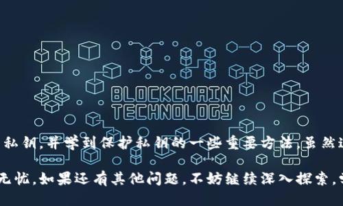   如何查看Tokenim钱包的私钥？ / 

 guanjianci Tokenim钱包, 私钥, 数字货币, 钱包安全, 加密技术 /guanjianci 

引言：数字货币钱包的核心——私钥

在数字货币的世界中，钱包就像是你存放财富的个性衣柜，而私钥则是打开这扇门的钥匙。尤其对于 Tokenim 钱包来说，私钥的安全管理至关重要。许多用户可能会疑惑，如何查看 Tokenim 钱包的私钥？其实，这背后不仅涉及到技术细节，还有许多安全隐患，下面我们将深入探讨这个话题。

一、Tokenim钱包简介

在开始讨论私钥之前，先来了解一下 Tokenim 钱包。作为一款新兴的数字货币钱包，Tokenim 提供了一系列丰富的功能，包括多种货币的支持、便捷的转账功能以及用户友好的界面。它旨在为用户提供安全、高效的加密货币管理体验。

二、什么是私钥？

简单来说，私钥是一串独特的字符串，它是控制你数字资产的唯一凭证。拥有 私钥 你就等于拥有了钱包内的所有资金。尽管密钥的生成相对复杂，但用户需要记住的是，私钥绝对不能泄露，因为一旦非法人员获取了你的私钥，他们就可以随意控制并转移你的数字货币。

三、如何查看Tokenim钱包的私钥

接下来，我们来聊聊如何查看 Tokenim 钱包的私钥。许多用户在使用钱包时，可能会遇到需要查看私钥的情况，例如备份、迁移或者其他安全考量。根据 Tokenim 的具体版本和更新情况，私钥的查看方式可能会有所不同，但通常可以通过以下几个步骤来获取：

h41. 登录Tokenim钱包/h4
首先，打开 Tokenim 钱包应用并登录你的账户。确保你在一个安全的环境中进行操作。

h42. 找到钱包设置/h4
在登录后，通常会找到一个“设置”选项。点击进入，寻找与安全性和隐私相关的选项。

h43. 访问私钥功能/h4
在安全设置中，你可能会看到“导出私钥”或者“显示私钥”的选项。请注意，有些钱包为了安全考虑，可能会要求你输入密码或者使用双重认证。

h44. 查看并备份私钥/h4
成功进入私钥后，系统会显示你的 私钥 字符串。务必将其小心备份，并保存到安全的地方，最好是离线的安全位置。

四、私钥安全性的重要性

查看私钥是一方面，如何保护它则是另一回事。只要你的私钥有可能被他人获取，你的数字资产就会面临风险。因此，以下几点是你需要重点关注的：

h41. 不要随意分享/h4
即使是信任的人，也不要随意分享你的私钥。密码、草稿或电子邮件等都不是安全的分享方式。

h42. 使用冷钱包备份/h4
如果你打算长期持有数字资产，考虑使用冷钱包（如硬件钱包）备份你的私钥。这种方式将大大降低被黑客攻击的可能性。

h43. 定期更新/h4
定期检查并更新你的钱包安全设置。这不仅包括私钥的管理，还包括账户密码的更换等。

五、常见问题解答

在查看和管理 Tokenim 钱包的私钥时，用户常常会遇到一些问题。以下是几种常见问题及其解答：

h41. 为什么需要私钥？/h4
因为只有私钥能让你控制和转移存储在钱包里的数字资产，没有私钥，你无法访问这些资金。

h42. 如果丢失私钥怎么办？/h4
如果丢失了私钥，你将无法再恢复你的数字资产。在使用钱包时，务必做好备份，以免意外发生。

h43. 如何保护我的私钥？/h4
使用复杂的密码、启用双因素认证、定期备份等都能帮助保护你的私钥不被盗取。

六、总结

在整个数字货币管理的过程中，私钥始终是一个核心概念。通过以上步骤，你可以清楚地了解到如何查看 Tokenim 钱包的私钥，并学到保护私钥的一些重要方法。虽然这个过程可能会让人感到复杂，但只要你认真对待，保护措施做到位，数字货币的世界将会为你打开无尽的机会之门。

希望本文能够帮助你更好地理解 Tokenim 钱包的私钥管理方法，也希望你在未来的数字资产投资中能够保持警觉，安全无忧。如果还有其他问题，不妨继续深入探索，学习更多有关数字货币的钱包安全知识。