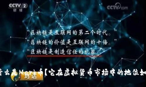 : 什么是Mark币？它在虚拟货币市场中的地位如何？