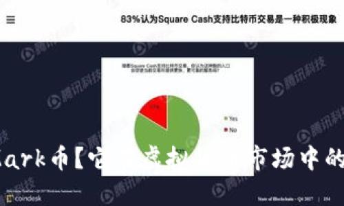 : 什么是Mark币？它在虚拟货币市场中的地位如何？
