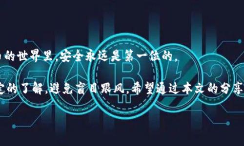 思考一个符合大众和

  如何将SHIB代币存入Tokenim钱包？ / 

 guanjianci SHIB, Tokenim, 钱包存储, 加密货币, 代币交易 /guanjianci 

引言：结合SHIB与Tokenim的魅力

近年来，加密货币的热潮吸引了越来越多的投资者。作为一种特别受欢迎的数字货币，SHIB（柴犬币）成为了许多加密爱好者关注的焦点。同时，Tokenim作为一种新型的钱包平台，因其便捷的操作和安全性也逐渐获得了用户的青睐。那么，如何将SHIB代币存入Tokenim钱包呢？这一过程其实并不复杂，接下来就让我们一步一步来了解。

了解SHIB与Tokenim

在探讨如何存入SHIB之前，首先需要对这两者有一个基本的认识。SHIB是基于以太坊区块链的一种加密资产，其名字来源于柴犬这一可爱的狗种。SHIB的诞生最初是一种社区驱动的实验，颇受好评，并且迅速获得大量用户的关注。

另一方面，Tokenim是一款相对较新的数字资产钱包，旨在帮助用户安全存储和管理各种加密货币。无论你是新手还是资深玩家，都可以在Tokenim上找到合适的功能来满足自己的需求。

为何选择Tokenim作为钱包？

有很多原因让人们青睐Tokenim。首先，Tokenim提供了直观的用户界面，使得用户在存储和交易加密货币时能够轻松上手。其次，安全性也是Tokenim的一大卖点，它采用了多重加密措施，确保用户资金的安全。此外，Tokenim还提供了实时市场数据，用户可以方便地了解自己资产的现状和市场动态。

准备工作：获取SHIB与Tokenim账户

在开始存入SHIB之前，你需要确保自己已经拥有了充分的准备工作。首先，你需要在一个可靠的交易所购买SHIB。一些常见的交易所包括币安、火币等。购买后，确认你已经将SHIB成功转入你的交易所账户。

其次，下载并安装Tokenim钱包。你可以在Tokenim的官方网站上找到相应的链接，并根据操作指南一步步完成安装。安装完成后，不要忘记备份你的钱包：这是确保你永远可以访问自己资金的一种重要措施。

开始转账：将SHIB存入Tokenim

现在，你已经准备好了账户，接下来就是将SHIB转入Tokenim钱包的关键步骤。在你登录Tokenim钱包后，首先找到SHIB的接收地址。该地址通常在“接收”或“存款”界面中可以看到。

一旦找到自己的接收地址，返回到你的交易所账户。在交易所的界面中，找到“提现”或“转出”选项。输入你的SHIB接收地址，以及你想要转出的金额。务必仔细核对接收地址是否正确，因为一旦转账发生错误，是无法撤销的。

确认信息无误后，你可以提交转账请求。根据网络拥堵情况，转账可能需要几分钟到几十分钟不等，你可以通过Tokenim钱包上的交易记录来确认转账是否已成功。完成转账后，恭喜你，你的SHIB已经安全存入Tokenim钱包中！

如何安全使用Tokenim钱包

存入SHIB后，你可能会思考如何更安全地使用Tokenim。首先，不要随意分享你的密钥和接收地址，这样可以避免不必要的损失。此外，定期更新密码也是一项重要的安全措施。另外，启用两步验证（2FA）功能可以增加账户的安全性，尽量减少账户被攻击的风险。

对于Tokenim钱包，你可以定期检查账户的活动记录，确保没有异常的转账和登录行为。如果发现可疑情况，及时采取措施，如更改密码或联系Tokenim客服。保持警惕能够大大降低资产被盗的可能性。

总结与小贴士

总的来说，将SHIB代币存入Tokenim钱包是一个相对简单的过程。从购买到存入，用户只需按照步骤进行操作，并注意安全问题。记住，在加密货币的世界里，安全永远是第一位的。

同时，保持对市场动态的关注也能帮助你做出更好的投资决策。无论是选择何种加密货币，或是使用何种钱包，始终要确保自己对相关知识有一定的了解，避免盲目跟风。希望通过本文的分享，能够帮助你更好地管理和存储自己的投资资产！

如果你还有其他关于SHIB和Tokenim的疑问，或者希望了解更多内容，随时欢迎留言交流！