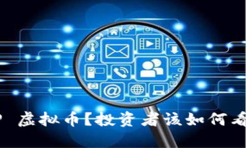  什么是 BPP 虚拟币？投资者该如何看待它的未来？