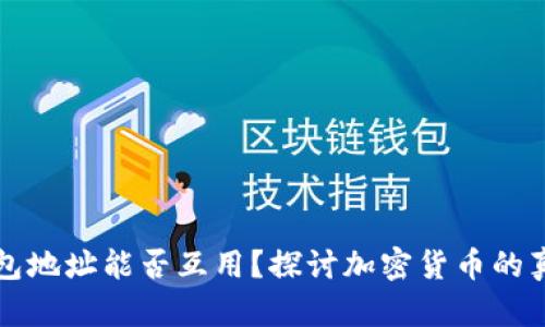 虚拟币钱包地址能否互用？探讨加密货币的真实与神秘