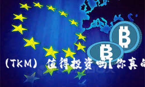 : Tokenim (TKM) 值得投资吗？你真的了解它吗？