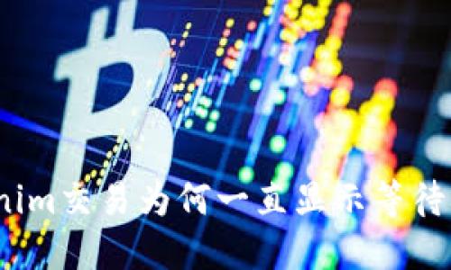 Tokenim交易为何一直显示等待确认？