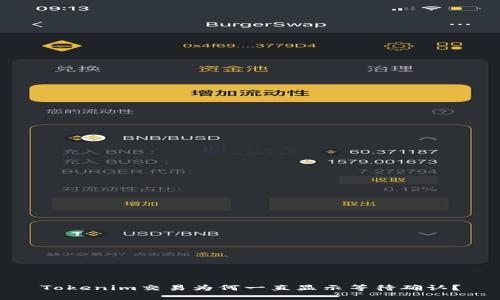 Tokenim交易为何一直显示等待确认？
