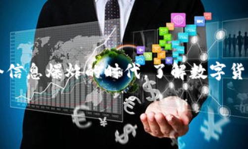 虚拟币群聊 是一个越来越热门的话题，不仅仅因为它涉及到复杂的技术和经济学，还因为它在日常生活中的实际应用越来越广泛。在这个信息爆炸的时代，了解数字货币以及如何通过社交平台进行交流，变得异常重要。接下来，我们将探讨这个话题，包括它的定义，如何参与，以及它在现代交易中的重要性。

虚拟币群聊：怎样参与才能掌握最新动态？