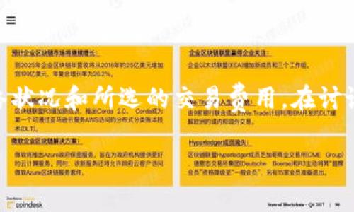 转账和打包的时间通常取决于多个因素，包括区块链的网络状况和所选的交易费用。在讨论Tokenim的转账打包速度之前，首先要了解一些基础知识。

### Tokenim转账打包需要几天？速度慢的原因是什么？