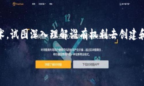 虚拟币的发行资格是一个复杂而又引人关注的话题。在这个数字化急速发展的时代，越来越多的人开始关注虚拟货币及其相关技术，试图深入理解谁有权利去创建和发行这些数字资产。通过这个问题，我们将探讨虚拟币的发行资格、背景和相关法律法规，希望能帮助大家更清晰地理解这一领域。

谁有资格发行虚拟币？