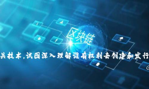 虚拟币的发行资格是一个复杂而又引人关注的话题。在这个数字化急速发展的时代，越来越多的人开始关注虚拟货币及其相关技术，试图深入理解谁有权利去创建和发行这些数字资产。通过这个问题，我们将探讨虚拟币的发行资格、背景和相关法律法规，希望能帮助大家更清晰地理解这一领域。

谁有资格发行虚拟币？
