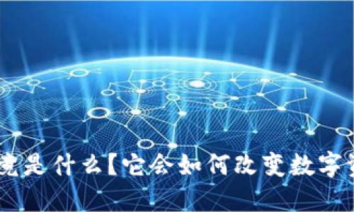 Tokenim究竟是什么？它会如何改变数字资产的未来？