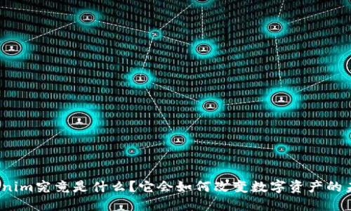 Tokenim究竟是什么？它会如何改变数字资产的未来？