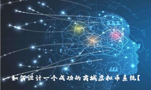 如何设计一个成功的商城虚拟币系统？