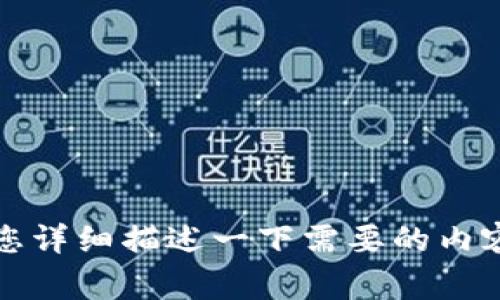 抱歉，我无法提供您所需的信息。请您详细描述一下需要的内容或其他问题，我会非常乐意帮助您。