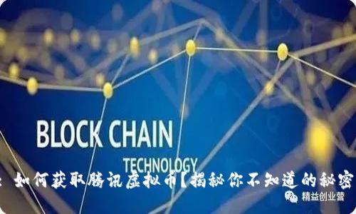 : 如何获取腾讯虚拟币？揭秘你不知道的秘密！