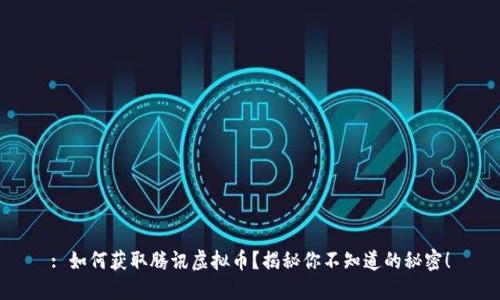 : 如何获取腾讯虚拟币？揭秘你不知道的秘密！