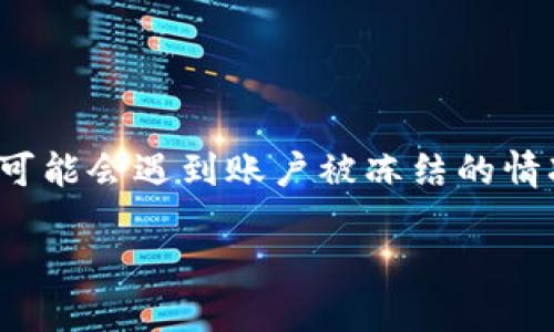 解冻虚拟币是一个现代金融科技领域中的热门话题。如今，越来越多的人开始接触和投资虚拟货币，但伴随着机会而来的，也有潜在的挑战。例如，许多用户可能会遇到账户被冻结的情况。这对投资者来说无疑是一个麻烦。那么，虚拟币账户被冻结该如何解冻呢？在这篇文章中，我们将深入探讨这个问题，解答许多用户心中可能存在的疑问。

如何快速解冻虚拟币账户？破解虚拟货币冻结的秘诀是什么？