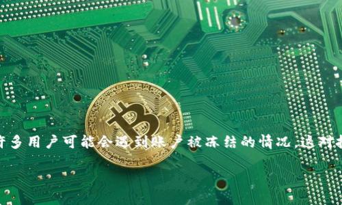 解冻虚拟币是一个现代金融科技领域中的热门话题。如今，越来越多的人开始接触和投资虚拟货币，但伴随着机会而来的，也有潜在的挑战。例如，许多用户可能会遇到账户被冻结的情况。这对投资者来说无疑是一个麻烦。那么，虚拟币账户被冻结该如何解冻呢？在这篇文章中，我们将深入探讨这个问题，解答许多用户心中可能存在的疑问。

如何快速解冻虚拟币账户？破解虚拟货币冻结的秘诀是什么？