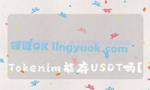 Tokenim能存USDT吗？