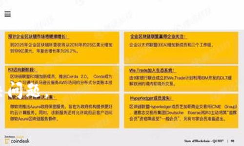 

  为什么你的 TokenTokenIM 钱包地址无法使用？/  

关键词

 guanjianci TokenTokenIM, 钱包地址, 加密货币, 交易问题, 数字资产/ guanjianci 

引言
在如今这个数字化的时代，越来越多的人开始关注加密货币，特别是在交易、投资和转账时，钱包地址的作用愈发凸显。然而，有时候我们会遇到这样一个问题——TokenTokenIM 钱包地址无法使用。为什么会发生这样的事情呢？是在操作上出错，还是系统自身的问题？今天，我们就来深入探讨一下这个话题。

什么是 TokenTokenIM
首先，我们得了解一下什么是 TokenTokenIM。它是一个为用户提供加密货币存储和交易服务的平台，像其他许多数字钱包一样，用户可以通过它进行资产的管理与交易。TokenTokenIM 以其简单易用的界面和强大的安全性，吸引了不少用户。但就在我们享受便捷的同时，某些问题也可能随之而来。

钱包地址的基本概念
在使用 TokenTokenIM 或任何加密货币钱包时，钱包地址是一个必不可少的要素。简单来说，钱包地址就相当于你的银行账户号码，用于接收和发送数字资产。当你要向某人转账时，需要获取对方的钱包地址，而当你要接收资产时，别人也需要你的钱包地址。每个 TokenTokenIM 用户都有一个独特的钱包地址。

钱包地址无法使用的常见原因
那么，为什么你的 TokenTokenIM 钱包地址会出现无法使用的情况呢？这里有几个常见的原因：

h41. 地址格式错误/h4
很多用户在输入钱包地址时，由于手滑或记错，很容易造成地址格式错误。每个地址都有特定的字符组合和字母数字结构，稍有不慎就可能发送失败。因此，在输入地址时请务必检查多遍，以确保没有遗漏或错误的字符。

h42. 离线状态或网络问题/h4
如果你正在尝试在 TokenTokenIM 中进行交易，但钱包地址无法使用，可能是因为你的设备处于离线状态。任何数字资产交易都要求网络连接。如果网络不稳定或者你没有连接到互联网，那么你的钱包地址自然无法正常使用。

h43. 钱包维护或系统问题/h4
和其他服务一样，TokenTokenIM 有可能会因为系统维护而暂时无法使用。这种情况通常会在平台的官方网站上发布通知。如果你的钱包地址在维护期间无法使用，请耐心等待，通常问题会很快得到解决。

h44. 钱包已被限制或禁用/h4
在某些情况下，TokenTokenIM 可能会因为安全原因而限制或禁用某些钱包地址。这种情况可能是因为安全风险检测到异常活动。如果你发现钱包地址无法使用，建议联系 TokenTokenIM 的客服团队，了解具体情况。

h45. 资产不支持/h4
你也许会遇到这样的情况：你尝试使用某个不支持的资产进行交易。TokenTokenIM 不一定支持所有平台的所有加密货币。如果你的钱包地址标明不支持进行某种特定的交易，那就无法使用了。

如何解决 TokenTokenIM 钱包地址无法使用的问题
别担心，虽然钱包地址无法使用的问题看似复杂，但通常有办法解决。以下是一些建议，帮助你顺利找回使用钱包的功能：

h4检查地址格式/h4
首先，请仔细检查你输入的钱包地址是否正确。可以尝试将地址复制粘贴，而不是手动输入，以减少人为错误。同时，确保地址长度和字符都符合规定。

h4确保网络连接正常/h4
有时仅仅是网络问题导致钱包地址无法使用。确认你是否连接到稳定的互联网，或者尝试重启路由器，查看问题是否得到解决。

h4查看平台通知/h4
请及时访问 TokenTokenIM 的官方网站或社交媒体平台，查看是否有维护公告或系统故障通知。这可以帮助你了解问题的原因，并得到官方的最新动态。

h4联系客服/h4
如果以上方法没有奏效，最后一个也是最有效的办法就是联系 TokenTokenIM 的客服。准备好你的账户信息，并详细描述你的问题，这样客服人员能更快地帮助你解决问题。

总结
在数字货币的世界中，钱包地址是进行交易的关键。如果你在使用 TokenTokenIM 的过程中遇到钱包地址无法使用的情况，绝对不要惊慌。通过上述的分析与建议，你通常能找到解决方案。记住，注意地址格式、保持良好的网络连接、查看官方通知以及及时联系客服乃是高效解决问题的秘诀。希望你的 TokenTokenIM 使用体验愉快，数字资产的管理也能顺利自如！