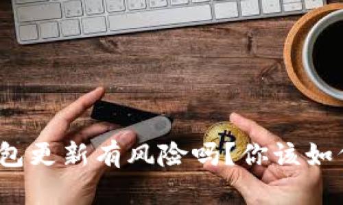 im0tken钱包更新有风险吗？你该如何安全应对？