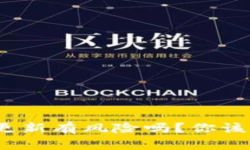 im0tken钱包更新有风险吗？你该如何安全应对？