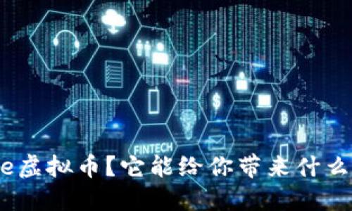 什么是Infinite虚拟币？它能给你带来什么样的投资机会？
