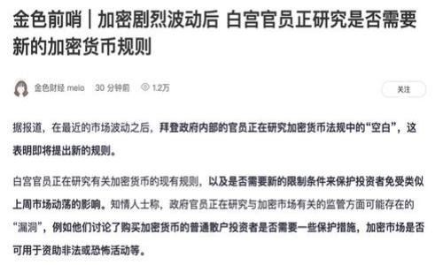  如何在没有ETH的情况下提取Tokenim？ / 

 guanjianci Tokenim, 提币, 无ETH, 加密货币, 数字资产 /guanjianci 

了解Tokenim提币的基本概念

在进入“如何在没有ETH的情况下提取Tokenim”这个主题之前，我们来先聊聊什么是Tokenim。Tokenim是一种在区块链网络中流通的数字资产，用户可以对其进行交易、持有或转移。提币，顾名思义，就是将你在某个交易平台上持有的Tokenim提取到你的个人钱包中。一般来说，大多数用户在进行提币操作时，都会需要支付一定的交易费用，这往往是以以太坊（ETH）这种加密货币的形式完成的。

因此，大多数人在提币的时候，都会发现自己必须要先拥有一些ETH，否则就无法成功完成提币操作。这就引发了一个问题：如果没有ETH，用户该如何顺利进行Tokenim的提取呢？

为何提币需要ETH？

在以太坊网络上进行任何交易，尤其是Tokenim的提取，都需要一定的“燃料费”，这正是以太坊的交易手续费。这个费用通常是以ETH的形式支付的。这个机制的背后，其实是为了防止垃圾交易，确保只有有意义的交易才会被进行和验证。

从而，如果你的钱包里没有ETH，便无法支付提币所需的燃料费。这对于一些想要快速完成交易的用户来说无疑是一个障碍。

没有ETH该如何提取Tokenim？

虽然没有ETH会使得提币过程变得复杂，但其实还是有一些解决方案可以帮助你顺利完成此操作。

h41. 通过交易所内部转账/h4

许多交易所允许用户在平台内部进行交易或转账。有些平台有自己独特的用户群体和经济体系，可能允许用户进行“免费提币”或者“余额抵扣”以完成提取操作。这种情况下，你可以将持有的Tokenim通过内部转账方式转入另一个账户，而不必使用ETH支付手续费。

不过，这个方式并非所有交易所都支持，所以建议在使用之前检查相关条款以及是否符合你存放的Tokenim类型。

h42. 寻找友好的“燃料”赠送/h4

在一些加密货币社区中，用户之间的互助是非常普遍的。有些资深用户愿意“赠送”少量的ETH作为燃料费，无需进行太复杂的交易。你只需通过社交媒体或加密货币论坛寻找那些愿意帮助你的朋友。

记得在请求时保持礼貌，说明你的情况，同时也要记住给予他们相应的感谢，不论是以加密货币的形式还是其他方式。互相帮助，有时是非常简单且美好的事！

h43. 充值ETH/h4

如果上述方法都不可行，你可以考虑直接在交易所上购买一些ETH。通常来说，ETH在大多数交易所都可以很方便地被购买，就算你的钱包上已经没有ETH了，也可以通过信用卡或其他加密方式进行充值。虽然这个方法需要进行一定的开销，但在某些情况下，快速获取ETH也是相对便捷的途径。

提币后的注意事项

完成Tokenim的提币后，用户需要特别注意一些问题，以确保资金安全和流动性。

h41. 交易确认时间/h4

Tokenim的提币交易在处理后，通常需要一些时间才能完成确认。这与网络的繁忙程度有关，用户需耐心等待，确保确定交易状态后，再进一步的交易操作。

h42. 确保地址准确/h4

在提币的过程中，尤其是在手动输入地址时，确保你提供的地址是正确的。区块链上任何错误的地址都可能导致资金不可恢复的丢失。一旦确认地址无误，你就可以安心发送Tokenim。

h43. 了解Tokenim的市场状况/h4

虽然提取了Tokenim，但在交易所或其他平台进行兑换时，了解市场状况还是非常重要的。因为一个小的市场波动可能会影响Tokenim的价值，导致你的资产变动不居，因此要做好相关的投资策略。

总结

在没有ETH的情况下提取Tokenim虽然会遇到一些挑战，但并不是完全不可行。通过内部转账、社区帮助或是直接购买ETH等方式，用户依然有机会顺利完成提币。在进行提币操作时，保持警惕，确保交易的安全非常重要。

希望通过以上的分析，你对没有ETH的情况下如何提取Tokenim有了更深入的理解。如果你有其他的疑问或者想要了解更多的内容，不妨在下面留言，大家一起探讨！

加密货币的世界千变万化，作为投资者的我们，不仅要保持冷静和理智，更要灵活应对每一个细节，把握每一次机会。

