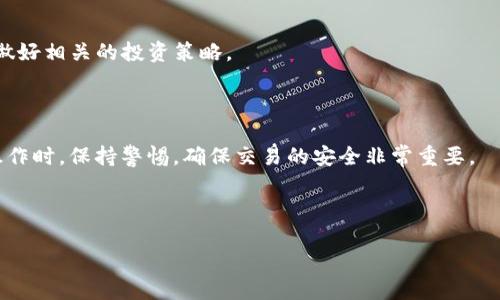   如何在没有ETH的情况下提取Tokenim？ / 

 guanjianci Tokenim, 提币, 无ETH, 加密货币, 数字资产 /guanjianci 

了解Tokenim提币的基本概念

在进入“如何在没有ETH的情况下提取Tokenim”这个主题之前，我们来先聊聊什么是Tokenim。Tokenim是一种在区块链网络中流通的数字资产，用户可以对其进行交易、持有或转移。提币，顾名思义，就是将你在某个交易平台上持有的Tokenim提取到你的个人钱包中。一般来说，大多数用户在进行提币操作时，都会需要支付一定的交易费用，这往往是以以太坊（ETH）这种加密货币的形式完成的。

因此，大多数人在提币的时候，都会发现自己必须要先拥有一些ETH，否则就无法成功完成提币操作。这就引发了一个问题：如果没有ETH，用户该如何顺利进行Tokenim的提取呢？

为何提币需要ETH？

在以太坊网络上进行任何交易，尤其是Tokenim的提取，都需要一定的“燃料费”，这正是以太坊的交易手续费。这个费用通常是以ETH的形式支付的。这个机制的背后，其实是为了防止垃圾交易，确保只有有意义的交易才会被进行和验证。

从而，如果你的钱包里没有ETH，便无法支付提币所需的燃料费。这对于一些想要快速完成交易的用户来说无疑是一个障碍。

没有ETH该如何提取Tokenim？

虽然没有ETH会使得提币过程变得复杂，但其实还是有一些解决方案可以帮助你顺利完成此操作。

h41. 通过交易所内部转账/h4

许多交易所允许用户在平台内部进行交易或转账。有些平台有自己独特的用户群体和经济体系，可能允许用户进行“免费提币”或者“余额抵扣”以完成提取操作。这种情况下，你可以将持有的Tokenim通过内部转账方式转入另一个账户，而不必使用ETH支付手续费。

不过，这个方式并非所有交易所都支持，所以建议在使用之前检查相关条款以及是否符合你存放的Tokenim类型。

h42. 寻找友好的“燃料”赠送/h4

在一些加密货币社区中，用户之间的互助是非常普遍的。有些资深用户愿意“赠送”少量的ETH作为燃料费，无需进行太复杂的交易。你只需通过社交媒体或加密货币论坛寻找那些愿意帮助你的朋友。

记得在请求时保持礼貌，说明你的情况，同时也要记住给予他们相应的感谢，不论是以加密货币的形式还是其他方式。互相帮助，有时是非常简单且美好的事！

h43. 充值ETH/h4

如果上述方法都不可行，你可以考虑直接在交易所上购买一些ETH。通常来说，ETH在大多数交易所都可以很方便地被购买，就算你的钱包上已经没有ETH了，也可以通过信用卡或其他加密方式进行充值。虽然这个方法需要进行一定的开销，但在某些情况下，快速获取ETH也是相对便捷的途径。

提币后的注意事项

完成Tokenim的提币后，用户需要特别注意一些问题，以确保资金安全和流动性。

h41. 交易确认时间/h4

Tokenim的提币交易在处理后，通常需要一些时间才能完成确认。这与网络的繁忙程度有关，用户需耐心等待，确保确定交易状态后，再进一步的交易操作。

h42. 确保地址准确/h4

在提币的过程中，尤其是在手动输入地址时，确保你提供的地址是正确的。区块链上任何错误的地址都可能导致资金不可恢复的丢失。一旦确认地址无误，你就可以安心发送Tokenim。

h43. 了解Tokenim的市场状况/h4

虽然提取了Tokenim，但在交易所或其他平台进行兑换时，了解市场状况还是非常重要的。因为一个小的市场波动可能会影响Tokenim的价值，导致你的资产变动不居，因此要做好相关的投资策略。

总结

在没有ETH的情况下提取Tokenim虽然会遇到一些挑战，但并不是完全不可行。通过内部转账、社区帮助或是直接购买ETH等方式，用户依然有机会顺利完成提币。在进行提币操作时，保持警惕，确保交易的安全非常重要。

希望通过以上的分析，你对没有ETH的情况下如何提取Tokenim有了更深入的理解。如果你有其他的疑问或者想要了解更多的内容，不妨在下面留言，大家一起探讨！

加密货币的世界千变万化，作为投资者的我们，不仅要保持冷静和理智，更要灵活应对每一个细节，把握每一次机会。

