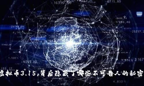 虚拟币3.15，背后隐藏了哪些不可告人的秘密？