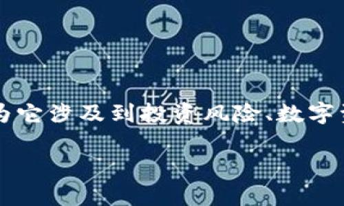tokenim作为一种数字资产，实际上是指那些在区块链网络上运行的代币或数字货币。很多人可能会问，tokenim会丢吗？这个问题引起了广泛的讨论，因为它涉及到投资风险、数字资产的管理和技术安全等多个方面。那么我们今天就来详细聊聊这个话题，以便让更多人明白在数字资产投资中可能面临的风险，以及如何降低这些风险。

tokenim会丢吗？我们该如何保护我们的数字资产？