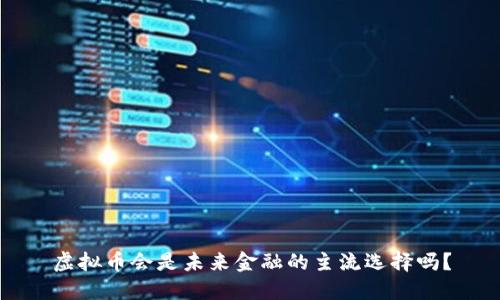 虚拟币会是未来金融的主流选择吗？