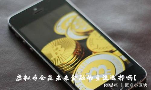 虚拟币会是未来金融的主流选择吗？