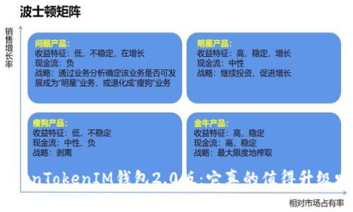 TokenTokenIM钱包2.0版：它真的值得升级吗？