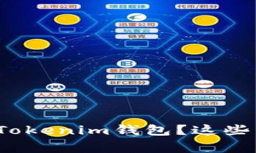 : 为什么我无法注册Tokenim钱包？这些常见问题你必须知道！