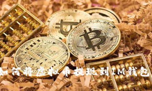 如何将虚拟币提现到IM钱包？