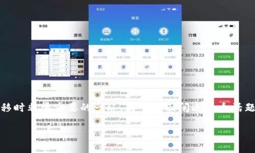 tokenim转账的到账时间是许多用户关注的一个问题，这是在进行数字资产转移时非常重要的一环。为了全面阐述这个话题，我们将深入探讨转账的机制、影响到账时间的因素以及一些用户的常见疑问。

tokenim转账需要多长时间才能到账？