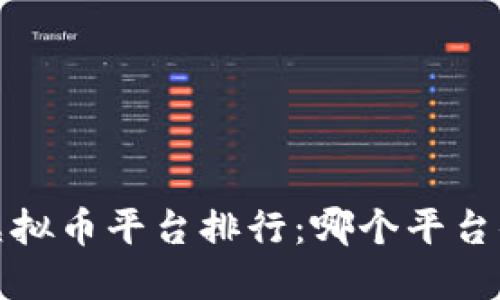 2023年虚拟币平台排行：哪个平台值得投资？